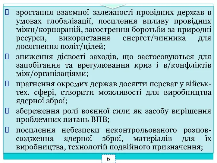 зростання взаємної залежності провідних держав в умовах глобалізації, посилення впливу провідних міжн/корпорацій,