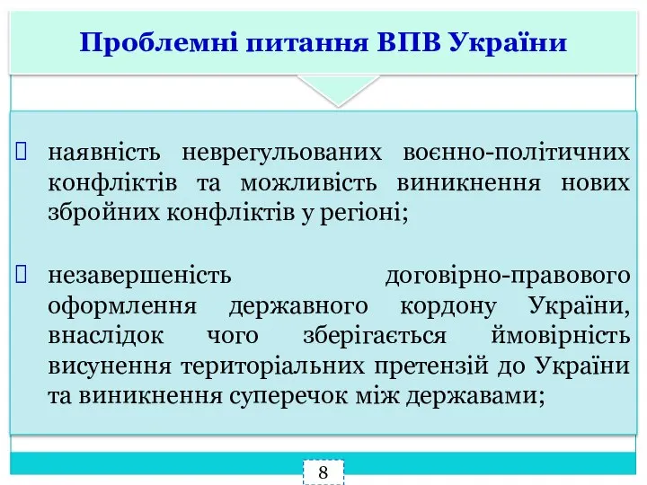 Проблемні питання ВПВ України наявність неврегульованих воєнно-політичних конфліктів та можливість виникнення нових