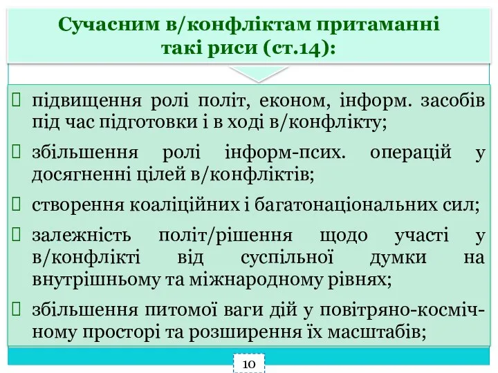 Сучасним в/конфліктам притаманні такі риси (ст.14): підвищення ролі політ, економ, інформ. засобів