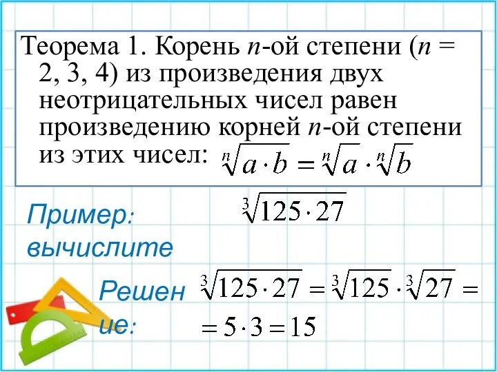 Теорема 1. Корень n-ой степени (n = 2, 3, 4) из произведения