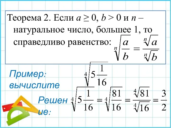 Теорема 2. Если a ≥ 0, b > 0 и n –натуральное