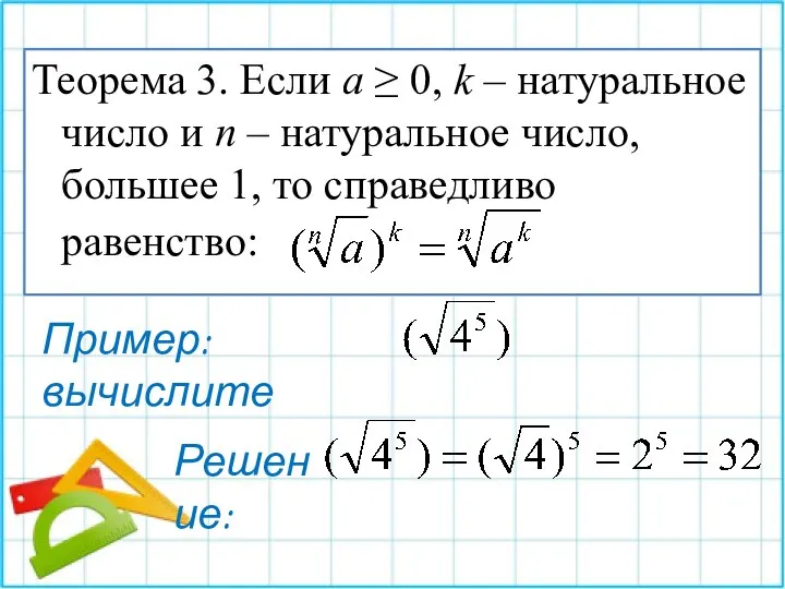 Теорема 3. Если a ≥ 0, k – натуральное число и n