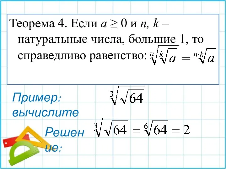 Теорема 4. Если a ≥ 0 и n, k –натуральные числа, большие