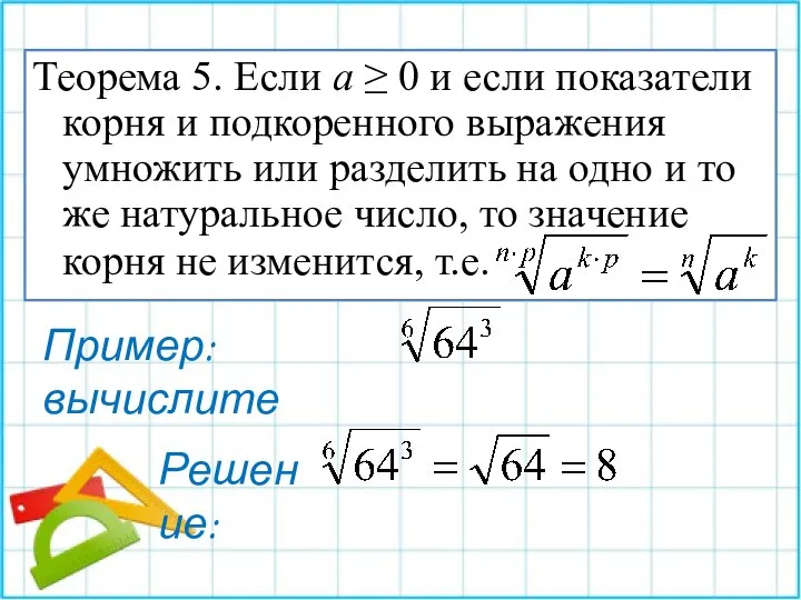 Теорема 5. Если a ≥ 0 и если показатели корня и подкоренного