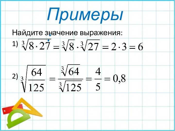 Примеры: Найдите значение выражения: 1) 2)