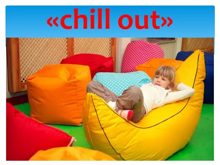 «chill out»