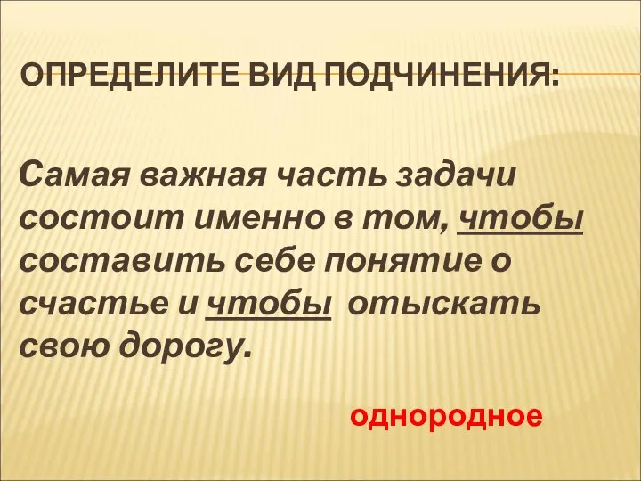 ОПРЕДЕЛИТЕ ВИД ПОДЧИНЕНИЯ: Cамая важная часть задачи состоит именно в том, чтобы