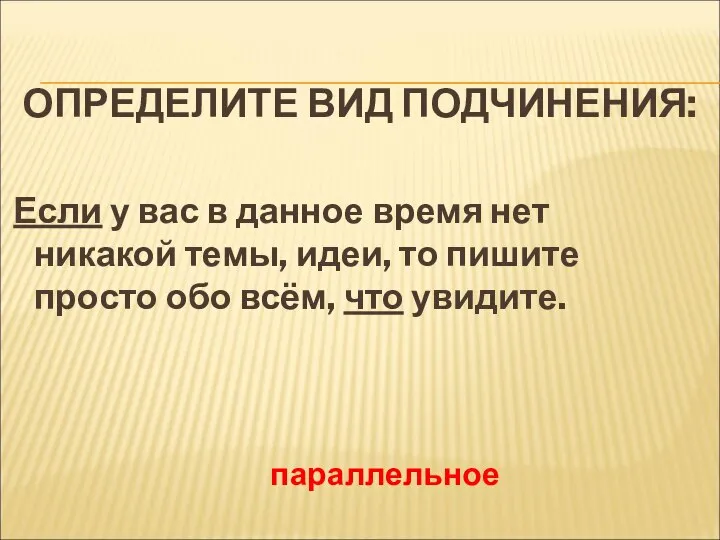 ОПРЕДЕЛИТЕ ВИД ПОДЧИНЕНИЯ: Если у вас в данное время нет никакой темы,