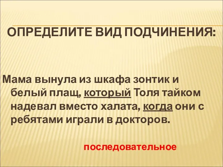 ОПРЕДЕЛИТЕ ВИД ПОДЧИНЕНИЯ: Мама вынула из шкафа зонтик и белый плащ, который