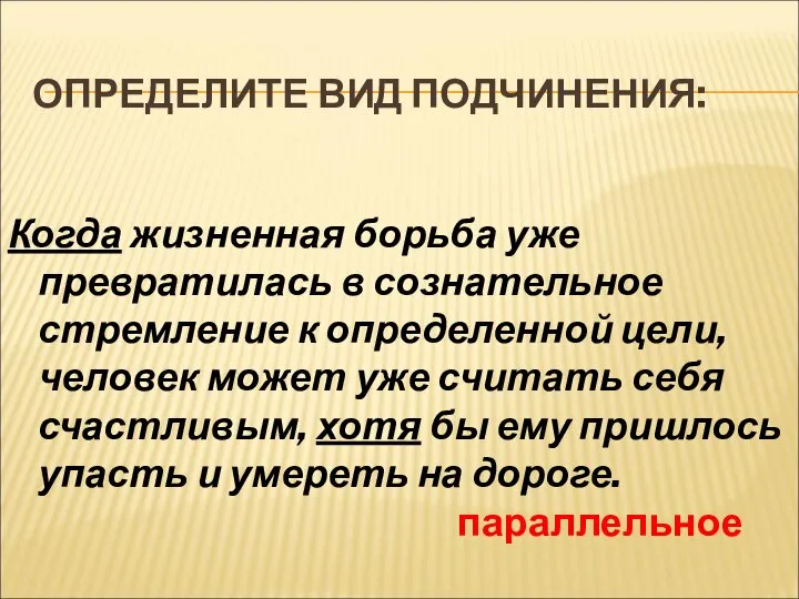 ОПРЕДЕЛИТЕ ВИД ПОДЧИНЕНИЯ: Когда жизненная борьба уже превратилась в сознательное стремление к