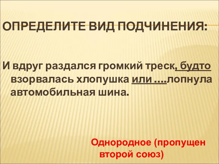 ОПРЕДЕЛИТЕ ВИД ПОДЧИНЕНИЯ: И вдруг раздался громкий треск, будто взорвалась хлопушка или