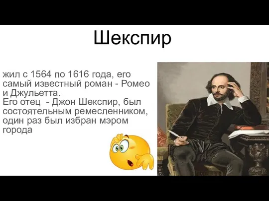 Шекспир жил с 1564 по 1616 года, его самый известный роман -