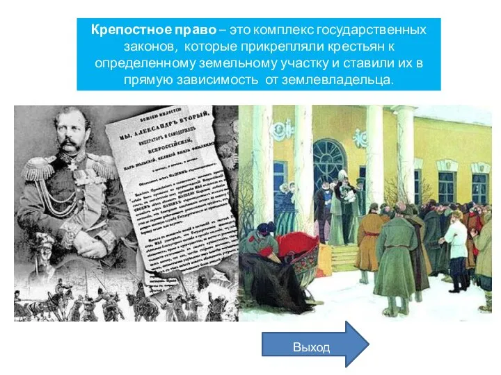 Крепостное право – это комплекс государственных законов, которые прикрепляли крестьян к определенному