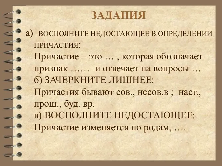 ЗАДАНИЯ а) ВОСПОЛНИТЕ НЕДОСТАЮЩЕЕ В ОПРЕДЕЛЕНИИ ПРИЧАСТИЯ: Причастие – это … ,