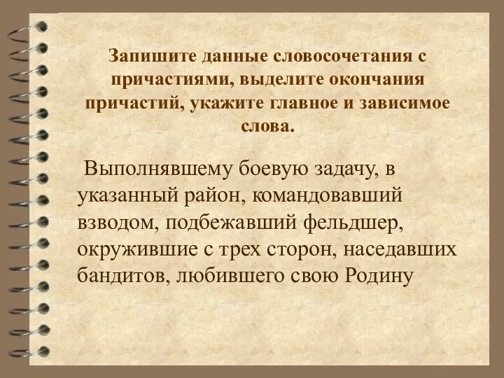 Запишите данные словосочетания с причастиями, выделите окончания причастий, укажите главное и зависимое