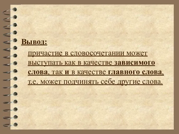 Вывод: причастие в словосочетании может выступать как в качестве зависимого слова, так