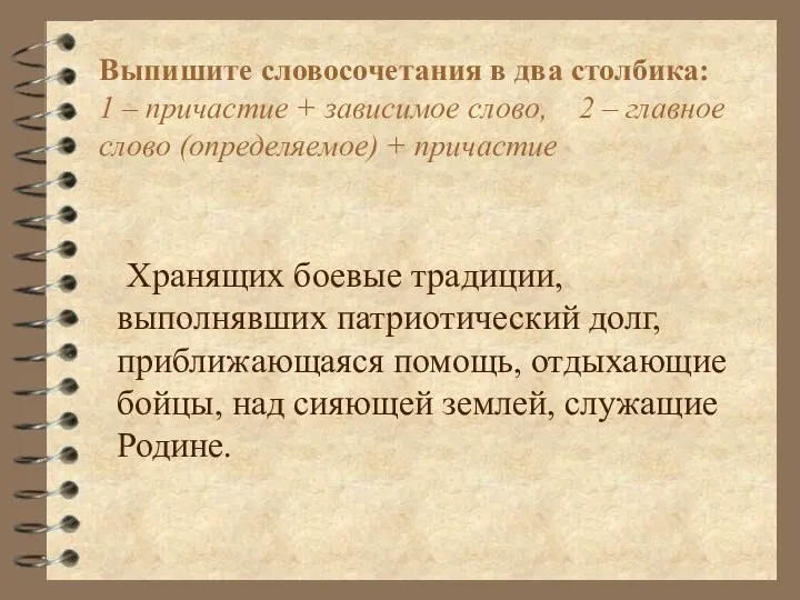 Выпишите словосочетания в два столбика: 1 – причастие + зависимое слово, 2