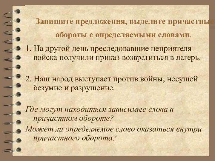 Запишите предложения, выделите причастные обороты с определяемыми словами. 1. На другой день