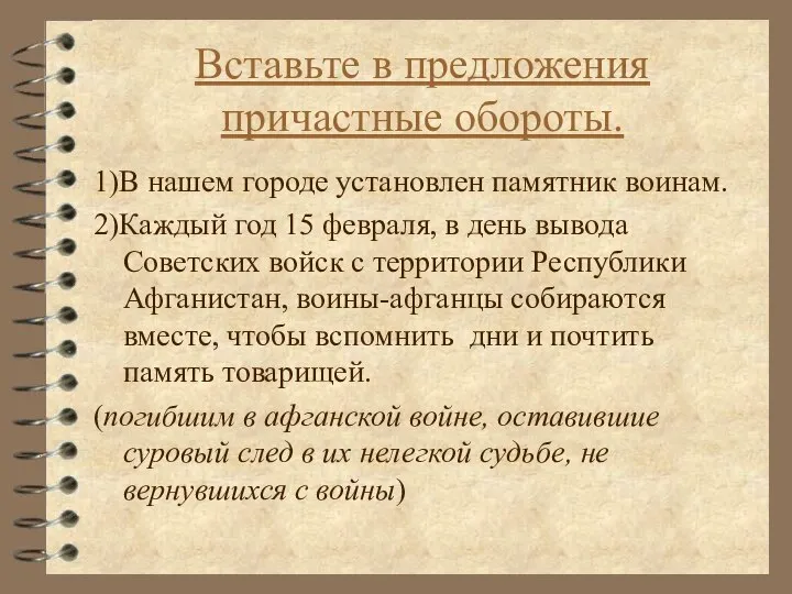 Вставьте в предложения причастные обороты. 1)В нашем городе установлен памятник воинам. 2)Каждый