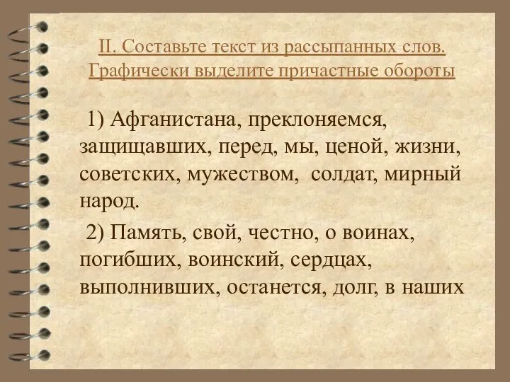 II. Составьте текст из рассыпанных слов. Графически выделите причастные обороты 1) Афганистана,