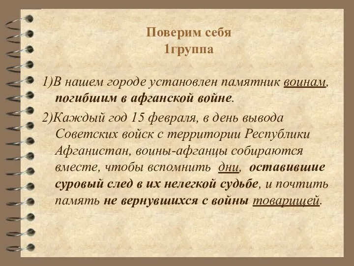 Поверим себя 1группа 1)В нашем городе установлен памятник воинам, погибшим в афганской