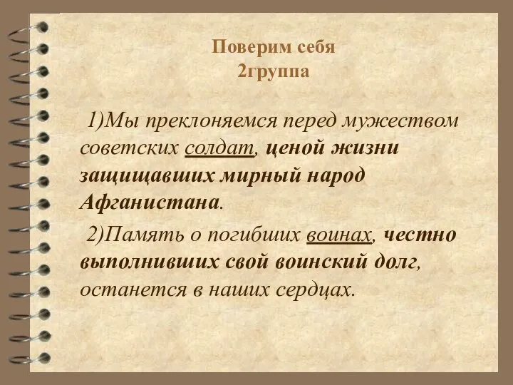 Поверим себя 2группа 1)Мы преклоняемся перед мужеством советских солдат, ценой жизни защищавших