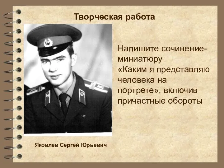 Напишите сочинение-миниатюру «Каким я представляю человека на портрете», включив причастные обороты Яковлев Сергей Юрьевич Творческая работа