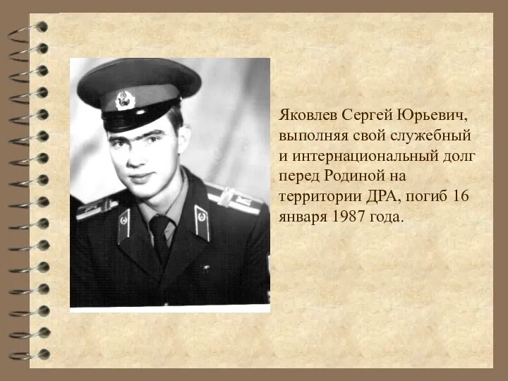 Яковлев Сергей Юрьевич, выполняя свой служебный и интернациональный долг перед Родиной на