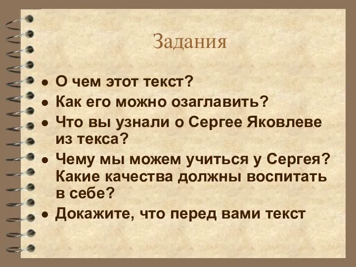 Задания О чем этот текст? Как его можно озаглавить? Что вы узнали