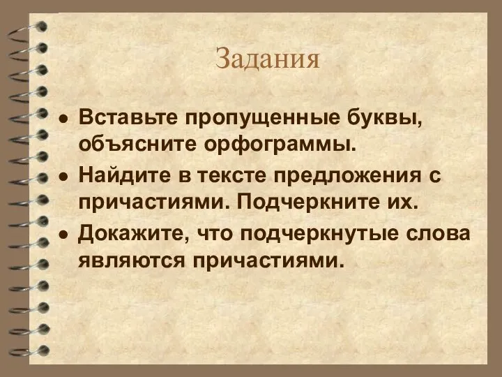 Задания Вставьте пропущенные буквы, объясните орфограммы. Найдите в тексте предложения с причастиями.