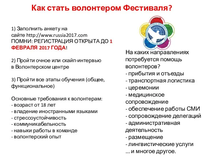 Как стать волонтером Фестиваля? 1) Заполнить анкету на сайте http://www.russia2017.com ПОМНИ: РЕГИСТРАЦИЯ