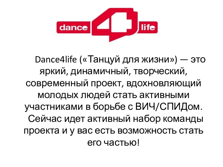 Dance4life («Танцуй для жизни») — это яркий, динамичный, творческий, современный проект, вдохновляющий