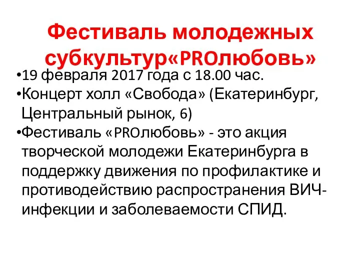 Фестиваль молодежных субкультур«PROлюбовь» 19 февраля 2017 года с 18.00 час. Концерт холл