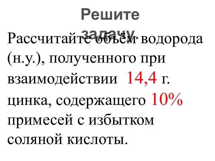 Решите задачу. Рассчитайте объём водорода(н.у.), полученного при взаимодействии 14,4 г. цинка, содержащего