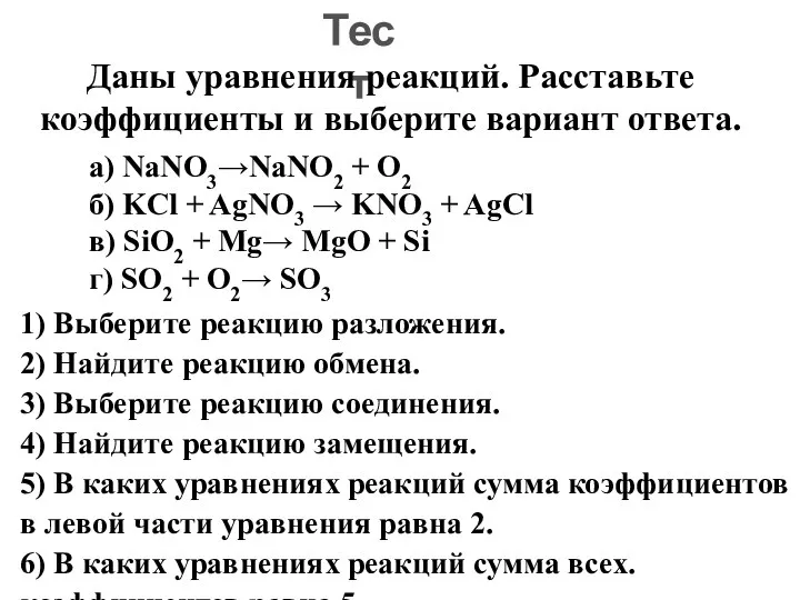 1) Выберите реакцию разложения. 2) Найдите реакцию обмена. 3) Выберите реакцию соединения.