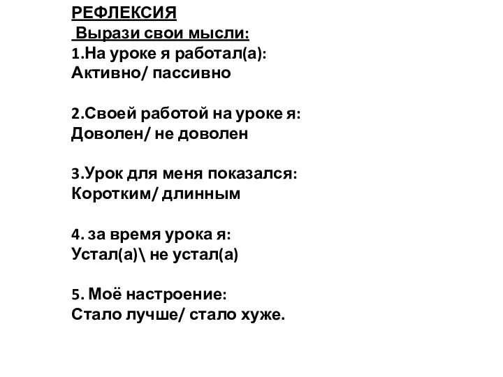 РЕФЛЕКСИЯ Вырази свои мысли: 1.На уроке я работал(а): Активно/ пассивно 2.Своей работой