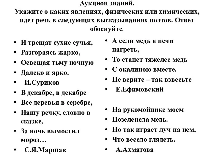 Аукцион знаний. Укажите о каких явлениях, физических или химических, идет речь в