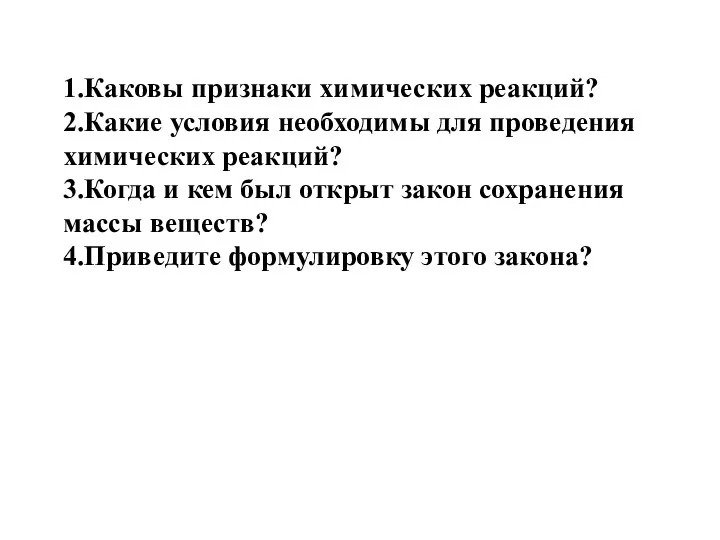 1.Каковы признаки химических реакций? 2.Какие условия необходимы для проведения химических реакций? 3.Когда