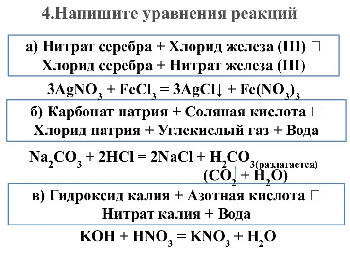 4.Напишите уравнения реакций а) Нитрат серебра + Хлорид железа (III) ? Хлорид
