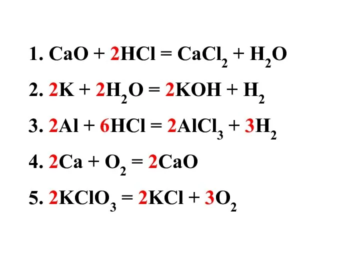 1. CaO + 2HCl = CaCl2 + H2O 2. 2K + 2H2O