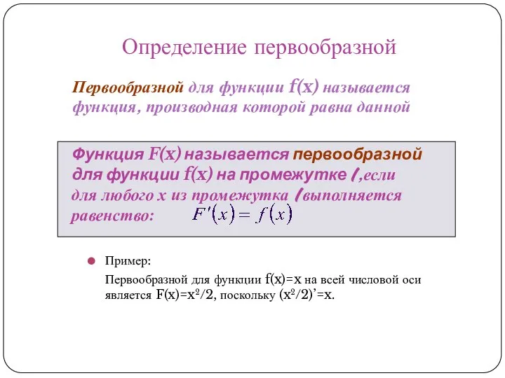 Первообразной для функции f(x) называется функция, производная которой равна данной Определение первообразной