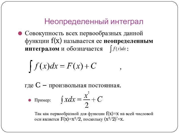 Неопределенный интеграл Совокупность всех первообразных данной функции f(x) называется ее неопределенным интегралом