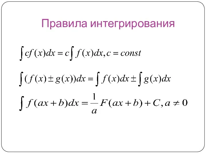 Правила интегрирования