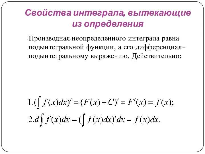 Свойства интеграла, вытекающие из определения Производная неопределенного интеграла равна подынтегральной функции, а