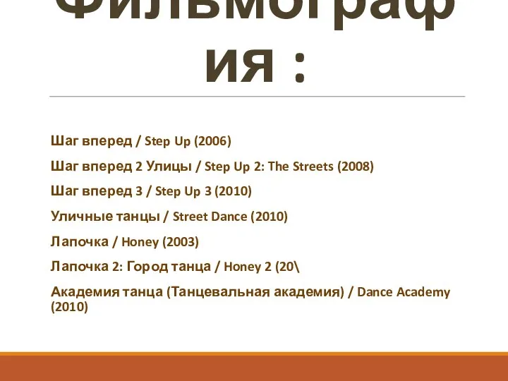 Фильмография : Шаг вперед / Step Up (2006) Шаг вперед 2 Улицы