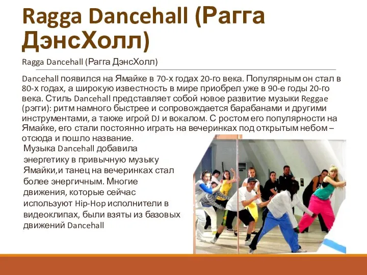 Ragga Dancehall (Рагга ДэнсХолл) Ragga Dancehall (Рагга ДэнсХолл) Dancehall появился на Ямайке