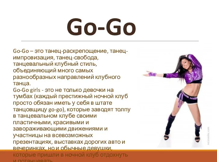 Go-Go – это танец-раскрепощение, танец-импровизация, танец-свобода, танцевальный клубный стиль, объединяющий много самых