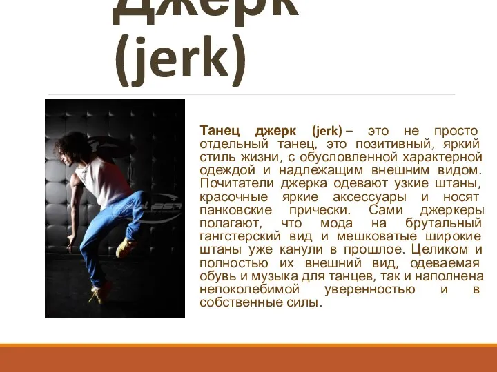 Джерк (jerk) Танец джерк (jerk) – это не просто отдельный танец, это