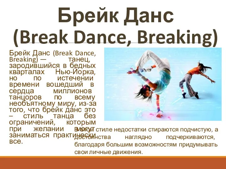 Брейк Данс (Break Dance, Breaking) Брейк Данс (Break Dance, Breaking) — танец,