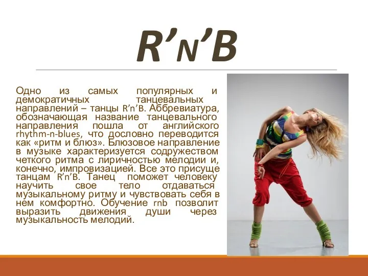 R’n’B Одно из самых популярных и демократичных танцевальных направлений – танцы R’n’B.